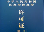 民办学校办学许可证副本